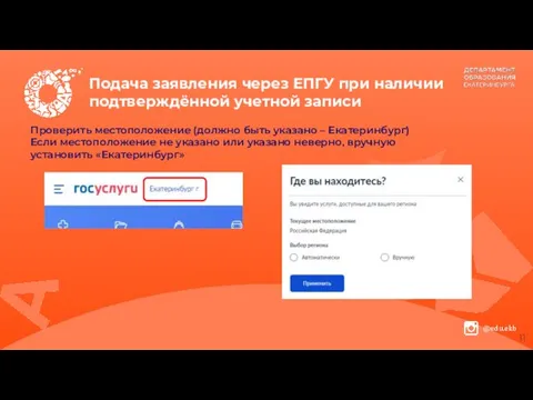 Подача заявления через ЕПГУ при наличии подтверждённой учетной записи Проверить местоположение