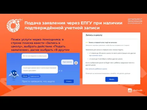 Подача заявления через ЕПГУ при наличии подтверждённой учетной записи Поиск услуги