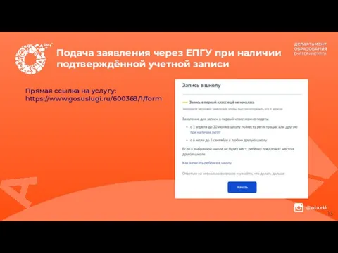 Подача заявления через ЕПГУ при наличии подтверждённой учетной записи Прямая ссылка на услугу: https://www.gosuslugi.ru/600368/1/form
