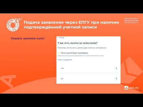 Подача заявления через ЕПГУ при наличии подтверждённой учетной записи Указать наличие льгот