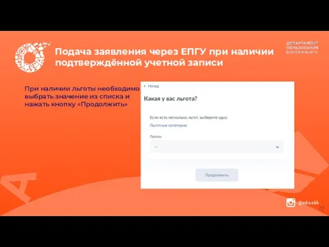 Подача заявления через ЕПГУ при наличии подтверждённой учетной записи При наличии