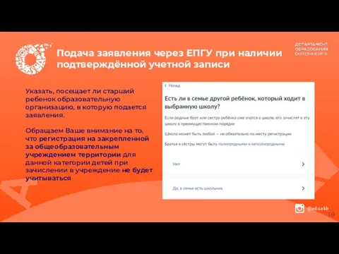 Подача заявления через ЕПГУ при наличии подтверждённой учетной записи Указать, посещает