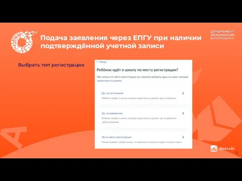 Подача заявления через ЕПГУ при наличии подтверждённой учетной записи Выбрать тип регистрации