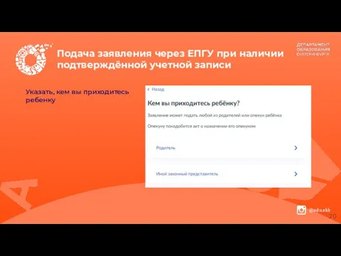 Подача заявления через ЕПГУ при наличии подтверждённой учетной записи Указать, кем вы приходитесь ребенку