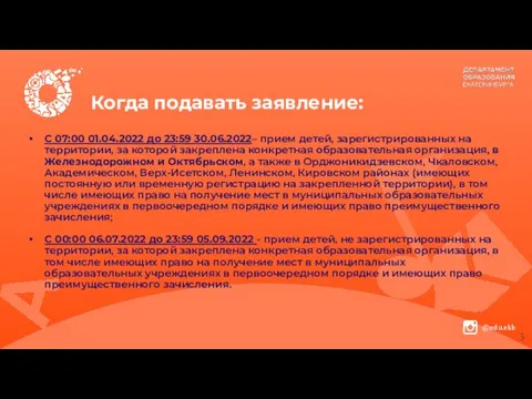 Когда подавать заявление: С 07:00 01.04.2022 до 23:59 30.06.2022– прием детей,