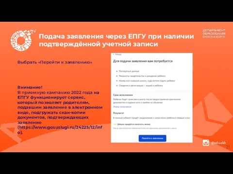 Подача заявления через ЕПГУ при наличии подтверждённой учетной записи Выбрать «Перейти