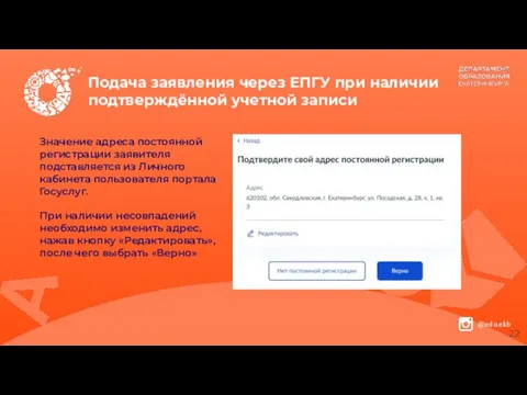 Подача заявления через ЕПГУ при наличии подтверждённой учетной записи Значение адреса