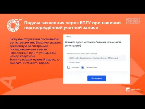 Подача заявления через ЕПГУ при наличии подтверждённой учетной записи В случае