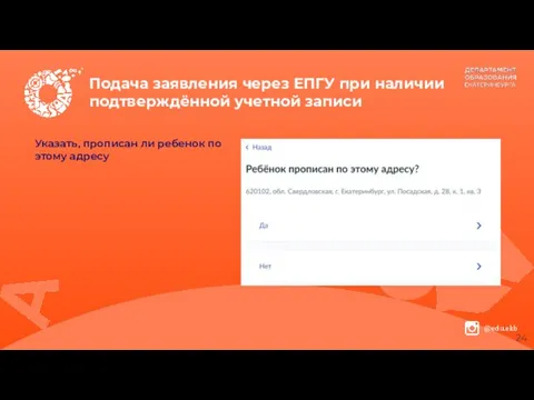 Подача заявления через ЕПГУ при наличии подтверждённой учетной записи Указать, прописан ли ребенок по этому адресу