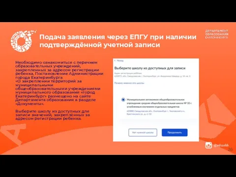 Подача заявления через ЕПГУ при наличии подтверждённой учетной записи Необходимо ознакомиться