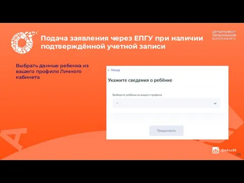 Подача заявления через ЕПГУ при наличии подтверждённой учетной записи Выбрать данные