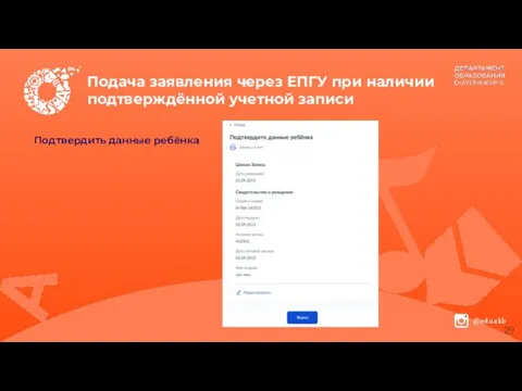 Подача заявления через ЕПГУ при наличии подтверждённой учетной записи Подтвердить данные ребёнка