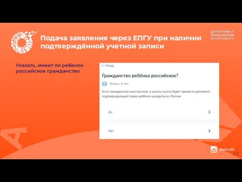 Подача заявления через ЕПГУ при наличии подтверждённой учетной записи Указать, имеет ли ребенок российское гражданство