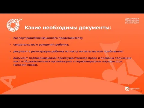 Какие необходимы документы: паспорт родителя (законного представителя); свидетельство о рождении ребенка;