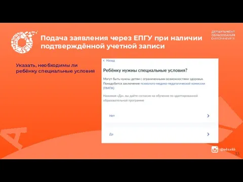 Подача заявления через ЕПГУ при наличии подтверждённой учетной записи Указать, необходимы ли ребёнку специальные условия