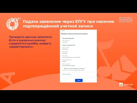 Подача заявления через ЕПГУ при наличии подтверждённой учетной записи Проверить данные