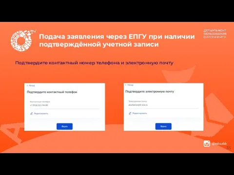 Подача заявления через ЕПГУ при наличии подтверждённой учетной записи Подтвердите контактный номер телефона и электронную почту