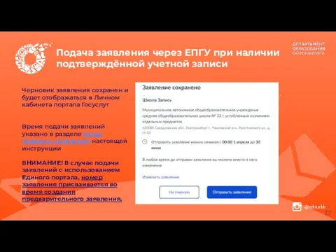 Подача заявления через ЕПГУ при наличии подтверждённой учетной записи Черновик заявления