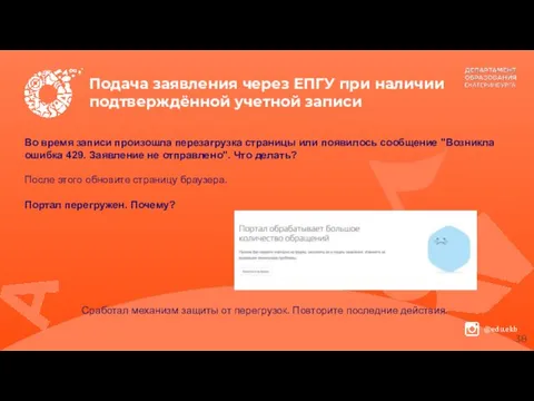 Подача заявления через ЕПГУ при наличии подтверждённой учетной записи Во время