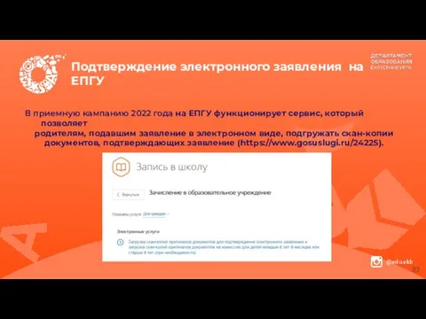 Подтверждение электронного заявления на ЕПГУ В приемную кампанию 2022 года на