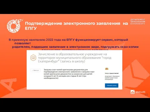 Подтверждение электронного заявления на ЕПГУ В приемную кампанию 2022 года на