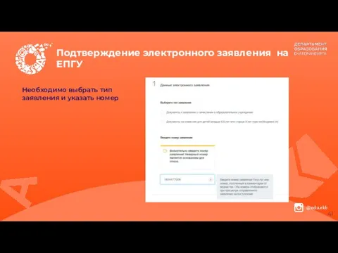 Подтверждение электронного заявления на ЕПГУ Необходимо выбрать тип заявления и указать номер