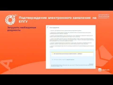 Подтверждение электронного заявления на ЕПГУ Загрузить необходимые документы