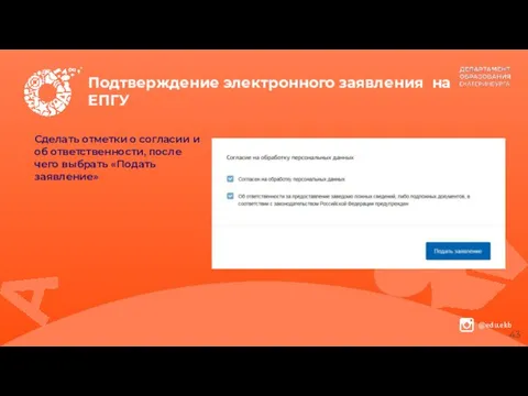 Подтверждение электронного заявления на ЕПГУ Сделать отметки о согласии и об