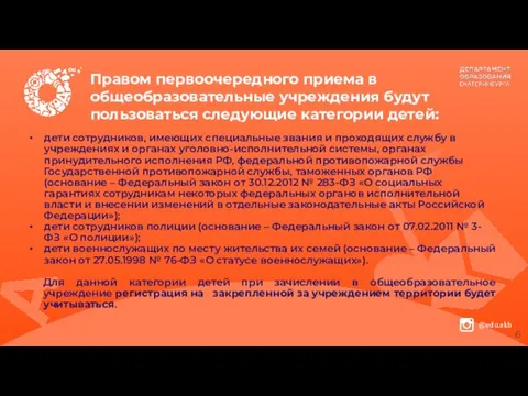 Правом первоочередного приема в общеобразовательные учреждения будут пользоваться следующие категории детей: