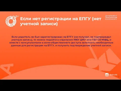 Если нет регистрации на ЕПГУ (нет учетной записи) Если родитель не