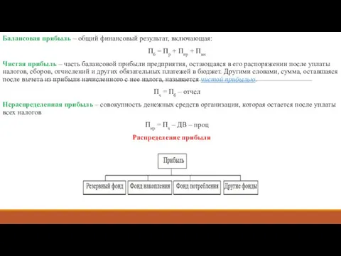 Балансовая прибыль – общий финансовый результат, включающая: Пб = Пр +