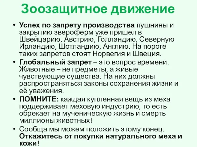 Успех по запрету производства пушнины и закрытию звероферм уже пришел в