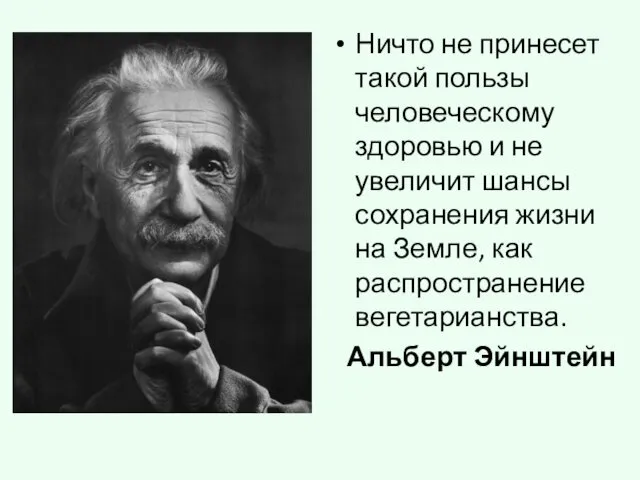 Ничто не принесет такой пользы человеческому здоровью и не увеличит шансы