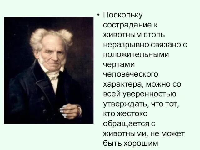 Поскольку сострадание к животным столь неразрывно связано с положительными чертами человеческого