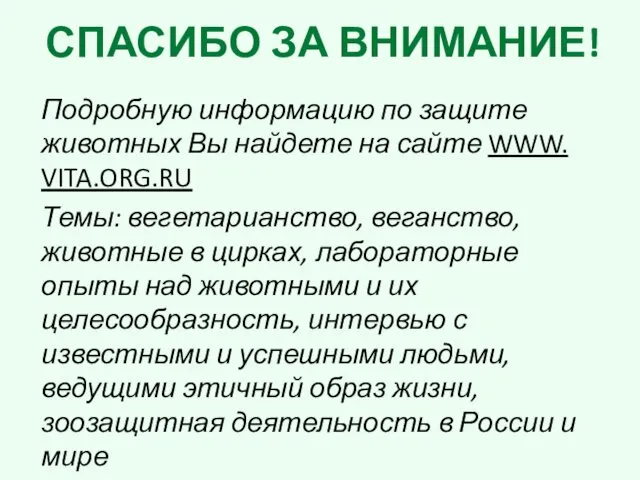 Подробную информацию по защите животных Вы найдете на сайте WWW. VITA.ORG.RU