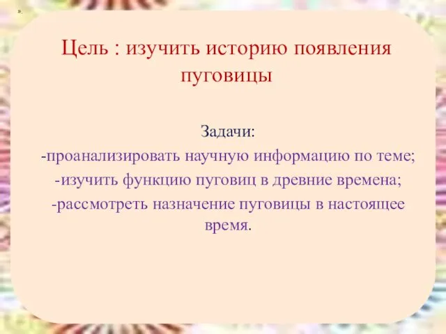 Цель : изучить историю появления пуговицы Задачи: -проанализировать научную информацию по