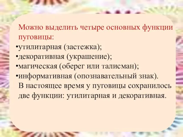 Можно выделить четыре основных функции пуговицы: утилитарная (застежка); декоративная (украшение); магическая