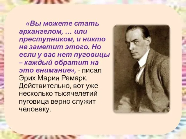 «Вы можете стать архангелом, … или преступником, и никто не заметит