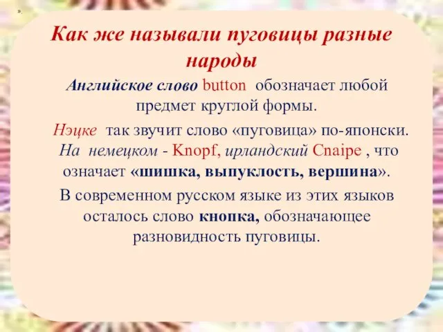 Как же называли пуговицы разные народы Английское слово button обозначает любой