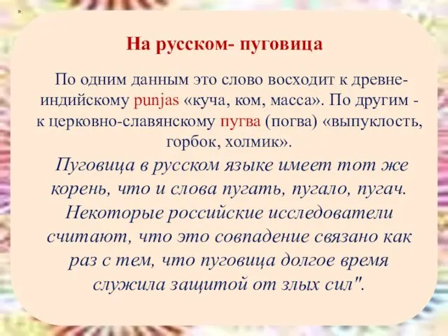 На русском- пуговица По одним данным это слово восходит к древне-индийскому