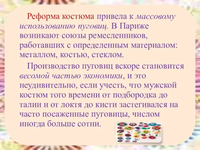 Реформа костюма привела к массовому использованию пуговиц. В Париже возникают союзы