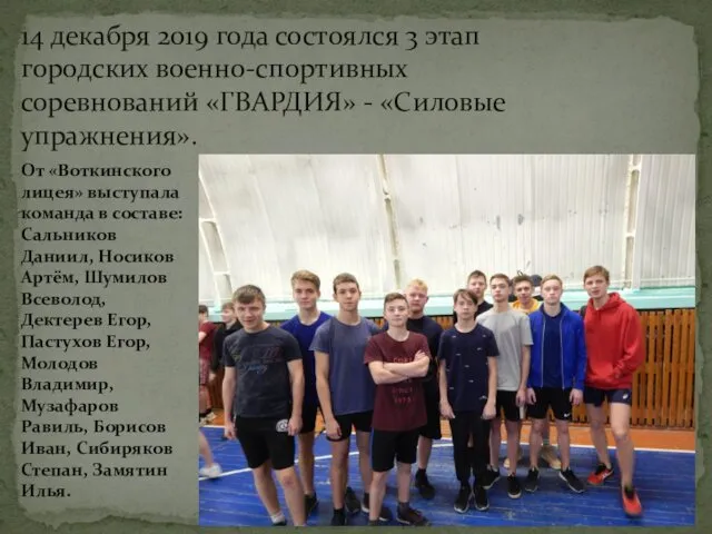 14 декабря 2019 года состоялся 3 этап городских военно-спортивных соревнований «ГВАРДИЯ»