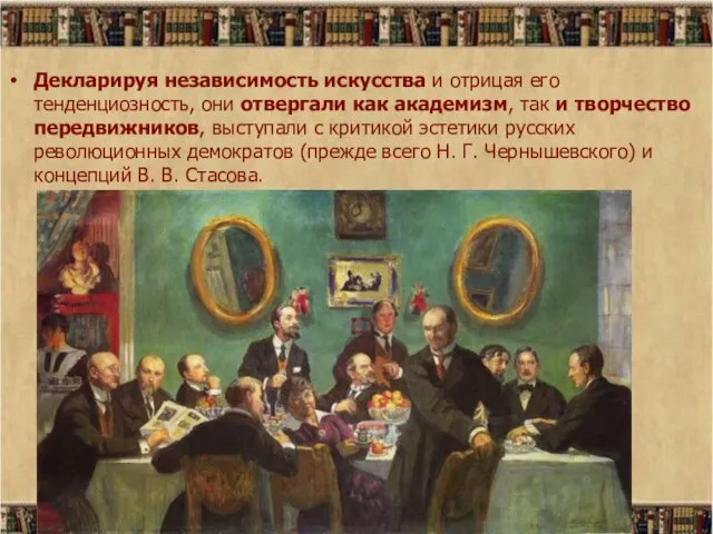 Декларируя независимость искусства и отрицая его тенденциозность, они отвергали как академизм,