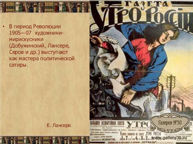 В период Революции 1905—07 художники-мирискусники (Добужинский, Лансере, Серов и др.) выступают