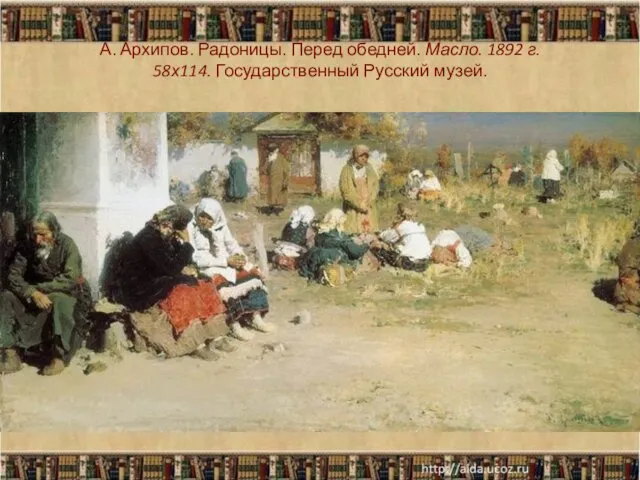 А. Архипов. Радоницы. Перед обедней. Масло. 1892 г. 58х114. Государственный Русский музей.