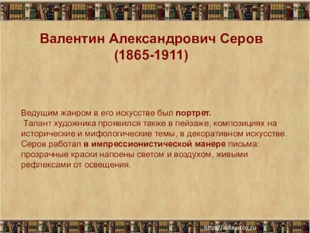 Валентин Александрович Серов (1865-1911) Ведущим жанром в его искусстве был портрет.