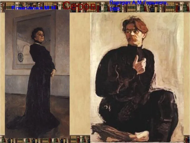 Серов Ермолова М.Н. Портрет А.М.Горького, 1905