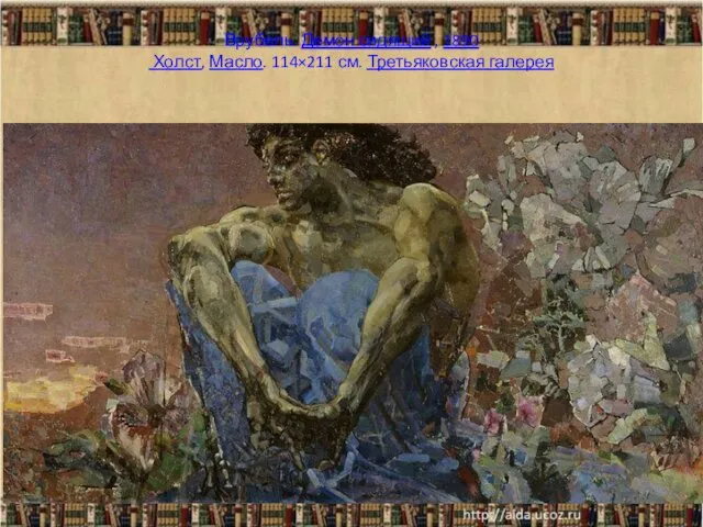 Врубель. Демон сидящий , 1890 Холст, Масло. 114×211 см. Третьяковская галерея