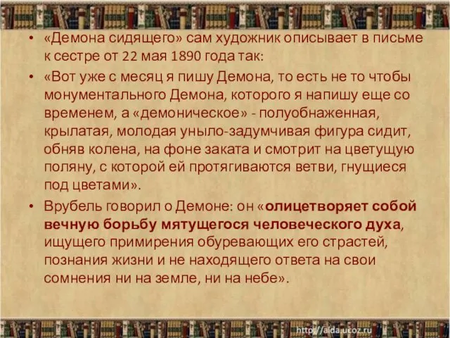 «Демона сидящего» сам художник описывает в письме к сестре от 22