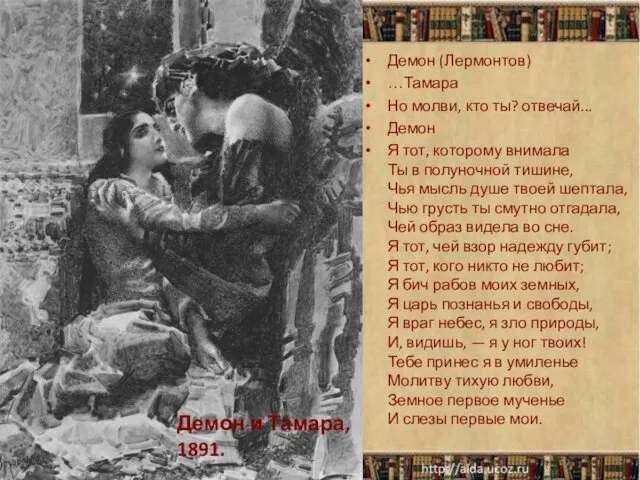 Демон и Тамара, 1891. Демон (Лермонтов) …Тамара Но молви, кто ты?